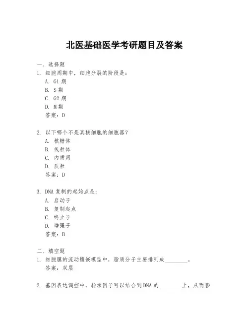 北医基础医学考研题目及答案