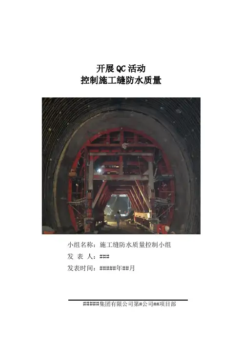 施工缝防水质量控制QC成果