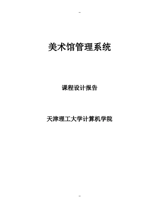 美术馆管理系统数据库设计报告