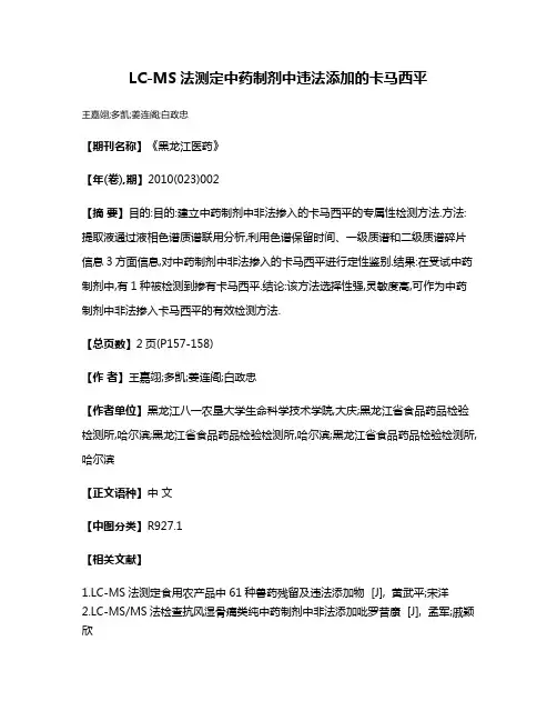 LC-MS法测定中药制剂中违法添加的卡马西平