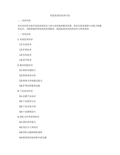 院线美容院培训计划
