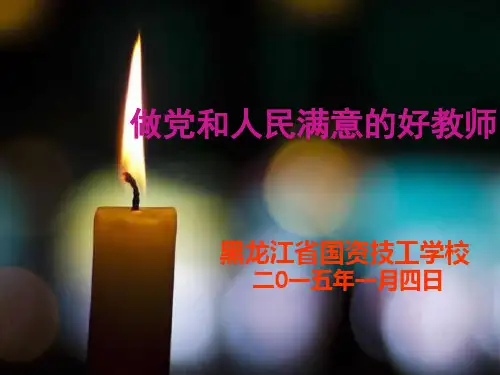 【精品课件】做党和人民满意的好教师.ppt