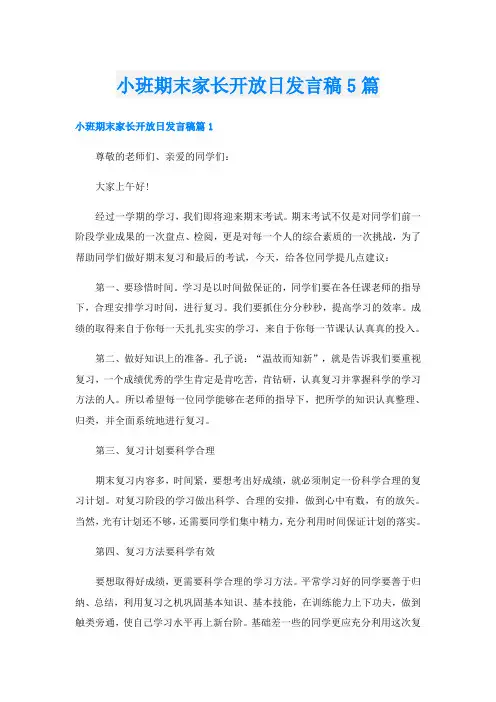 小班期末家长开放日发言稿5篇