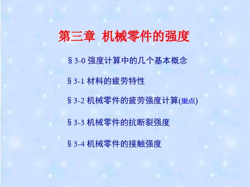 机械设计 第03章  强度