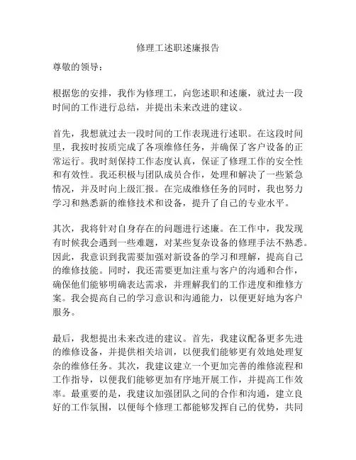 修理工述职述廉报告