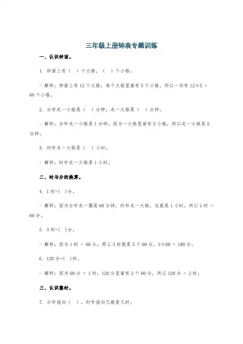 三年级上册钟表专题训练