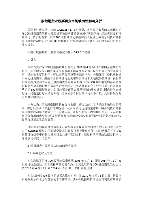 股指期货对股票现货市场波动性影响分析