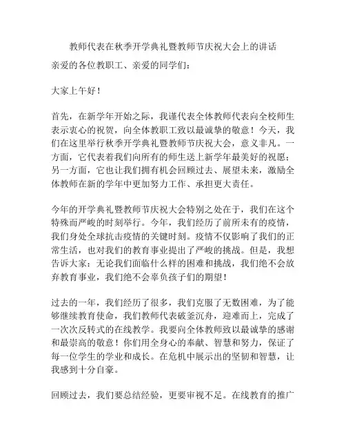 教师代表在秋季开学典礼暨教师节庆祝大会上的讲话