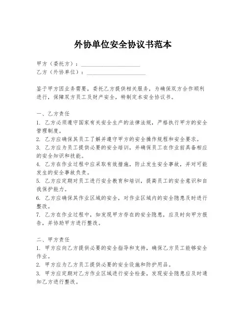 外协单位安全协议书范本