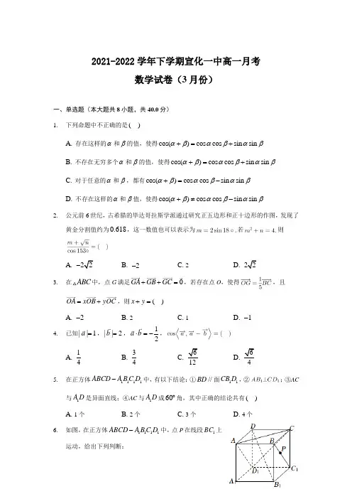 2021-2022学年河北省张家口市宣化第一中学高一下学期3月月考数学试卷