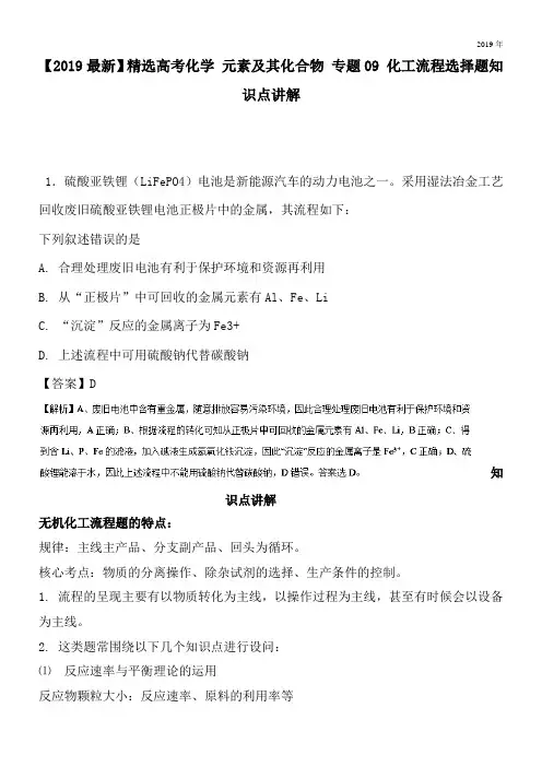 2020高考化学 元素及其化合物 专题09 化工流程选择题知识点讲解
