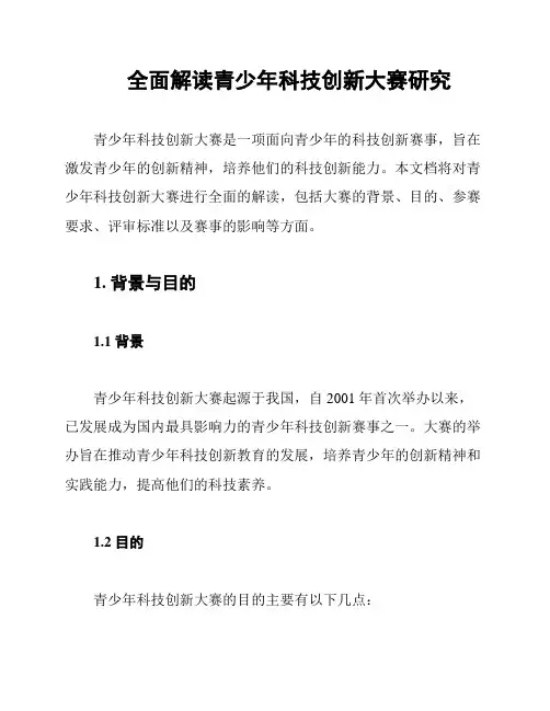 全面解读青少年科技创新大赛研究
