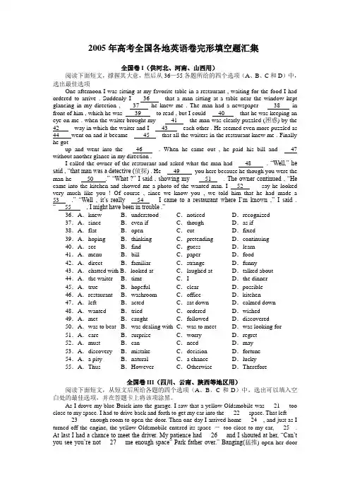 2005年高考全国各地英语卷完形填空题汇集