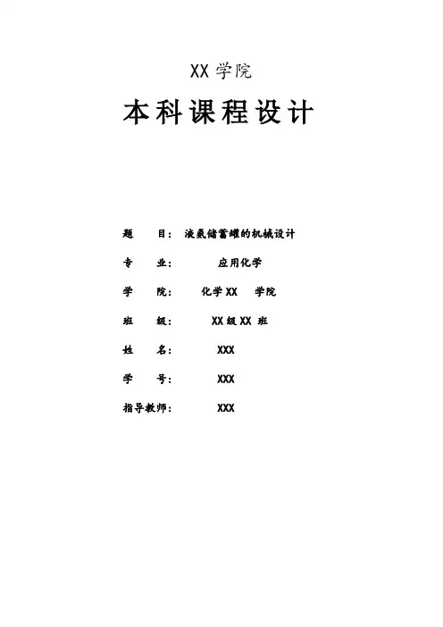 (完整word版)液氨储蓄罐的机械设计