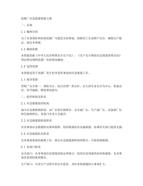 洗煤厂应急救援预案方案