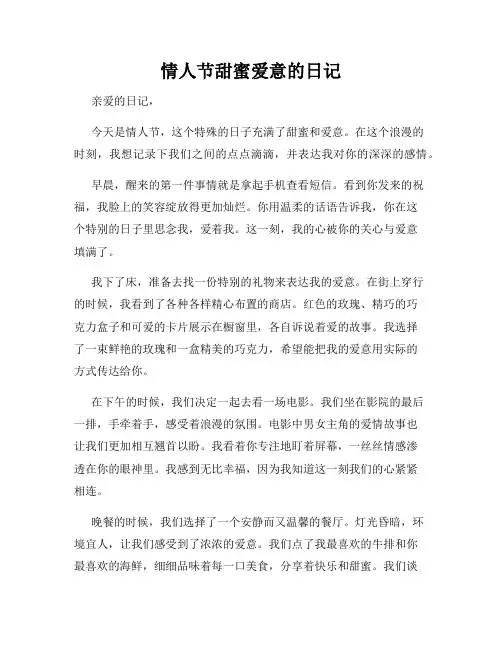 情人节甜蜜爱意的日记