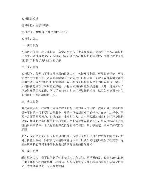 生态环境局实习报告总结