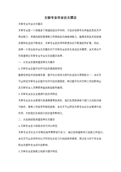 文秘专业毕业论文题目