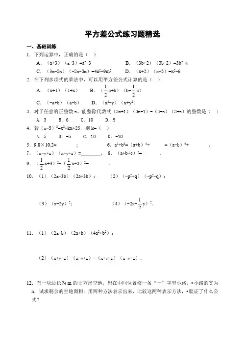 平方差公式练习题精选(含答案)