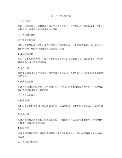 原材料年度工作计划