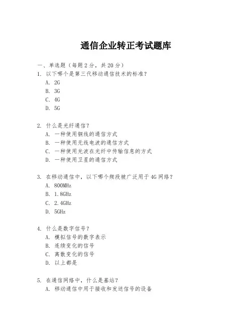 通信企业转正考试题库
