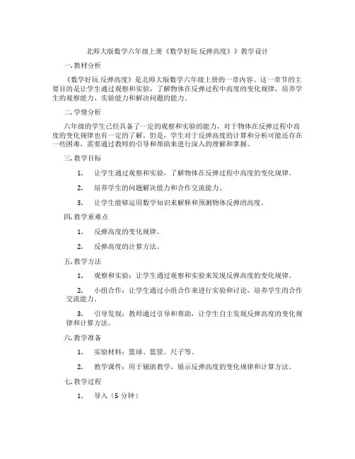 北师大版数学六年级上册《数学好玩 反弹高度》》教学设计