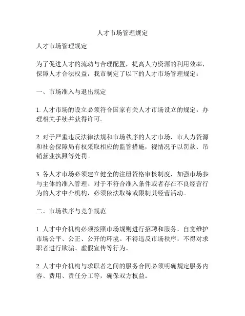 人才市场管理规定