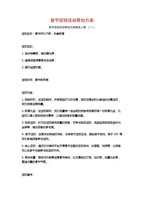 春节促销活动策划方案4篇