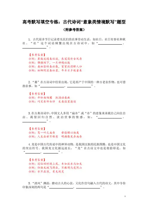 高考默写填空专练：古代诗词“意象类情境默写”题型(附参考答案)