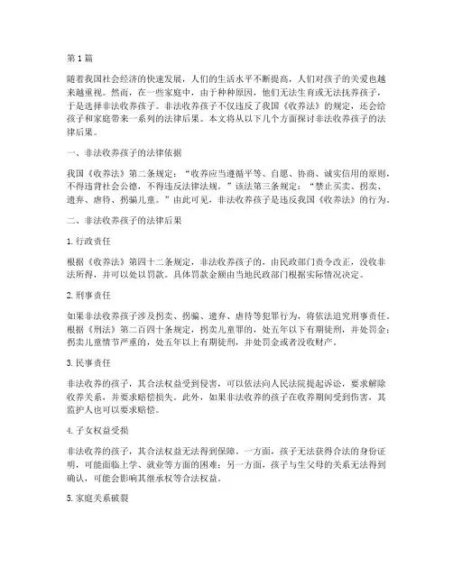 非法收养孩子的法律后果(3篇)