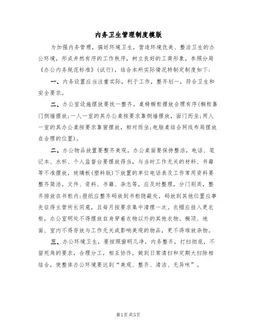 内务卫生管理制度模版(2篇)