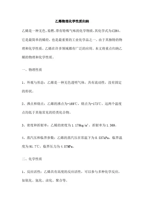 乙烯物理化学性质归纳