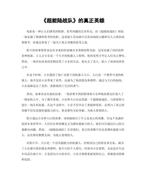 《超能陆战队》的真正英雄