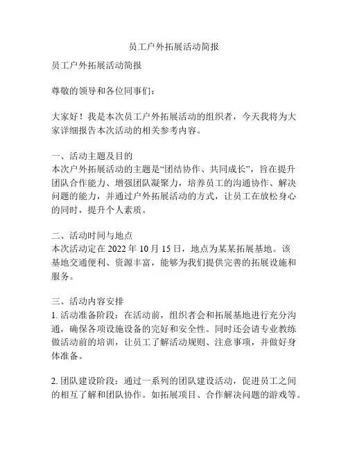 员工户外拓展活动简报