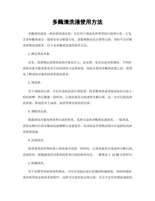 多酶清洗液使用方法