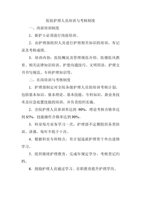医院护理人员培训与考核制度