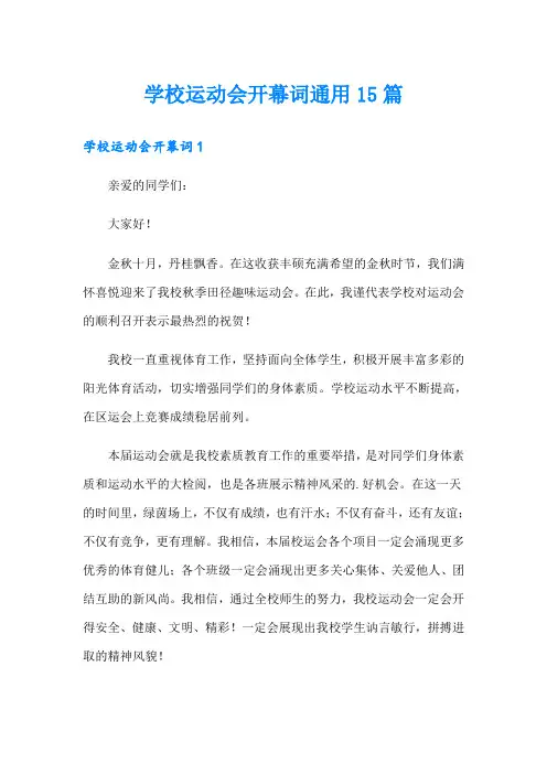 学校运动会开幕词通用15篇