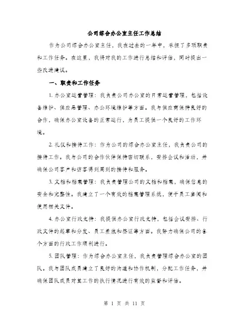 公司综合办公室主任工作总结（3篇）