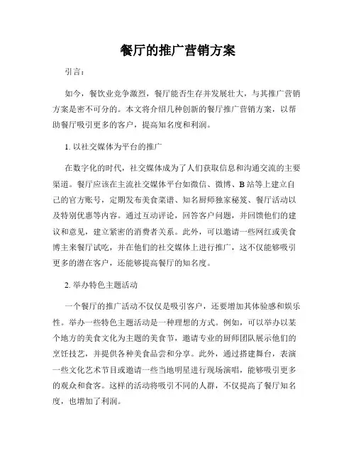 餐厅的推广营销方案