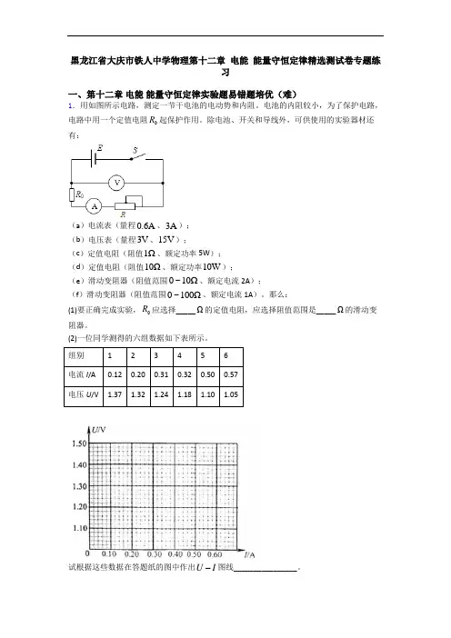 黑龙江省大庆市铁人中学物理第十二章 电能 能量守恒定律精选测试卷专题练习