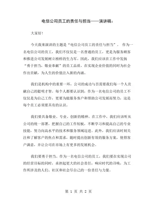 电信公司员工的责任与担当——演讲稿