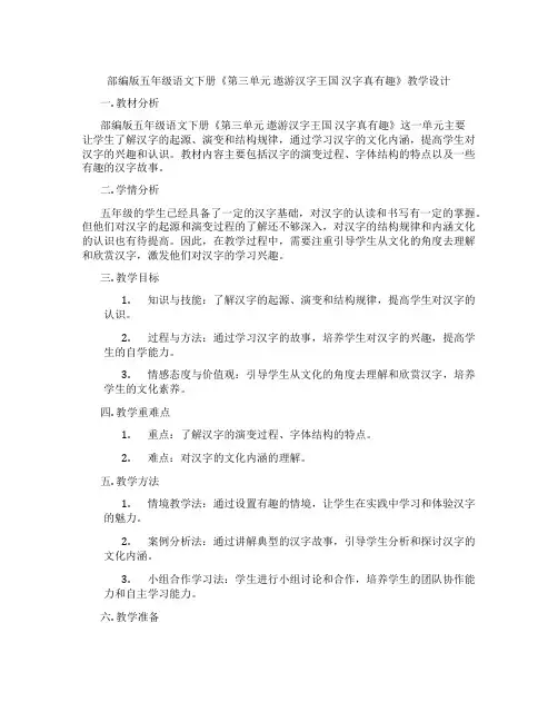 部编版五年级语文下册《第三单元 遨游汉字王国 汉字真有趣》教学设计