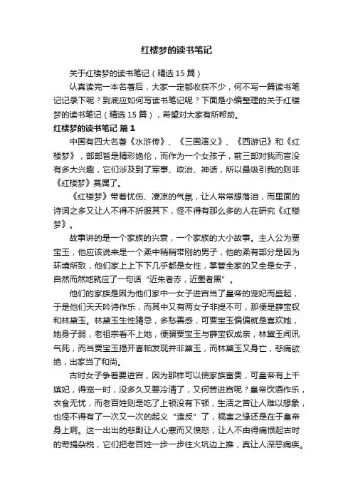 关于红楼梦的读书笔记（精选15篇）