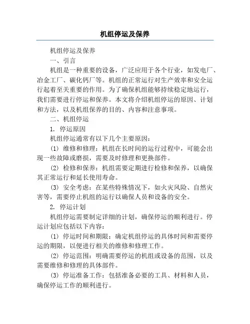 机组停运及保养