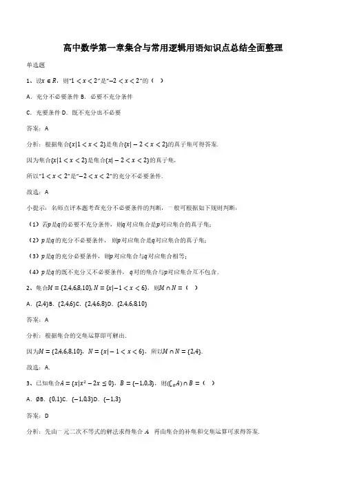 高中数学第一章集合与常用逻辑用语知识点总结全面整理(带答案)