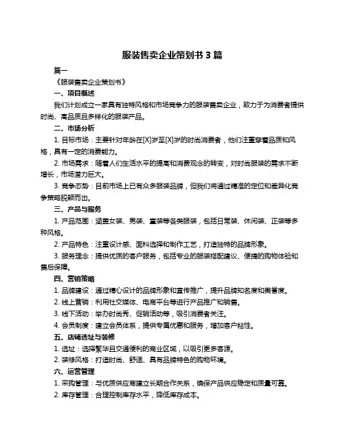 服装售卖企业策划书3篇