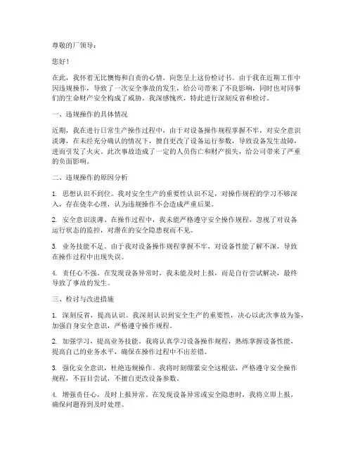 化工厂违规操作检讨书范文