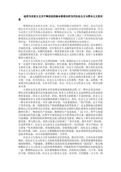 运用马克思主义关于辩证法的基本原理分析当代社会主义与资本主义的关系