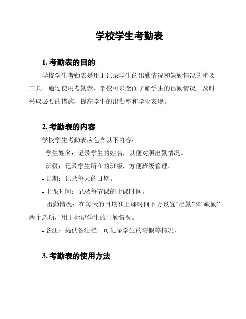 学校学生考勤表