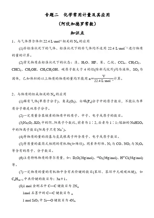 2024届高三化学二轮复习讲义专题二 化学常用计量及其应用(阿伏伽德罗常数)
